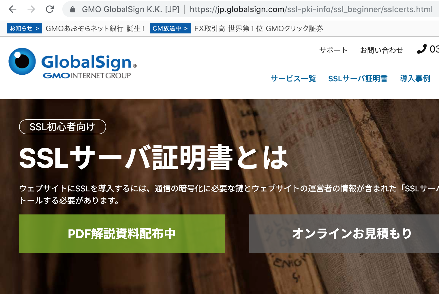 GlobalSignのSSLサーバ証明書についてのページ