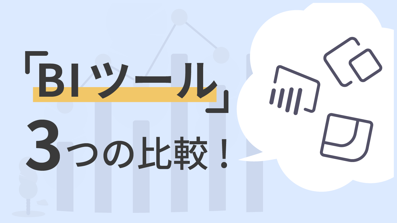 Biツール３つの比較 本当に使えるのはどれ Chimpanzine チンパンジン